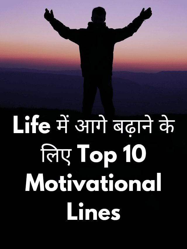 Life में आगे बढ़ाने के लिए Top 10 Motivational Lines