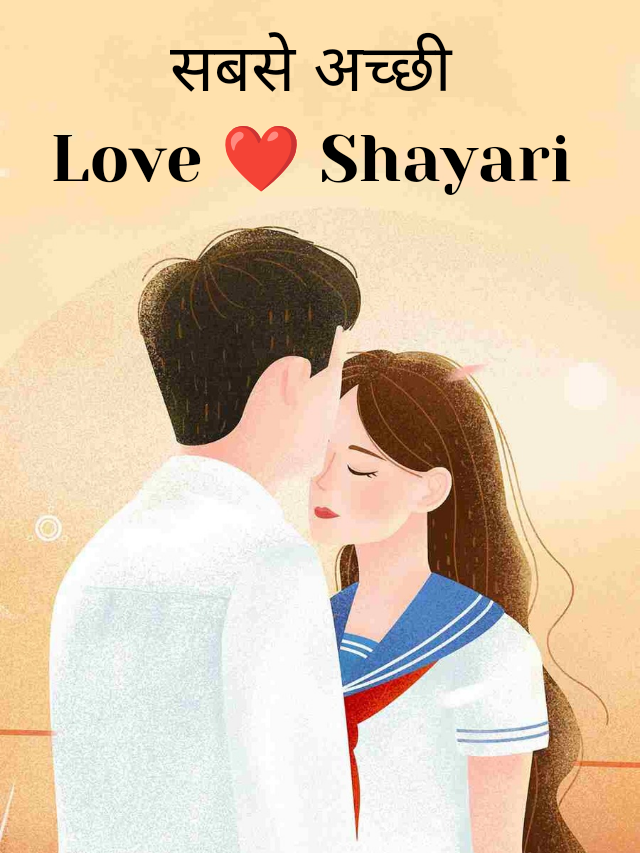 सबसे अच्छी Love Shayari .