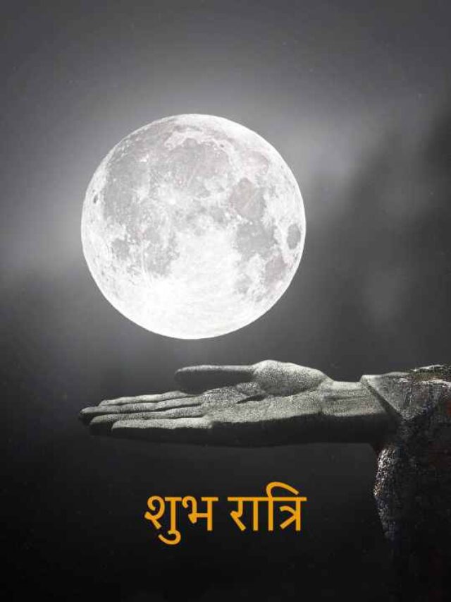 सोने से पहले अपनों को भेजें ये खास Good Night शायरी